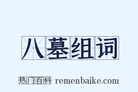 八墓组词是什么意思的图片